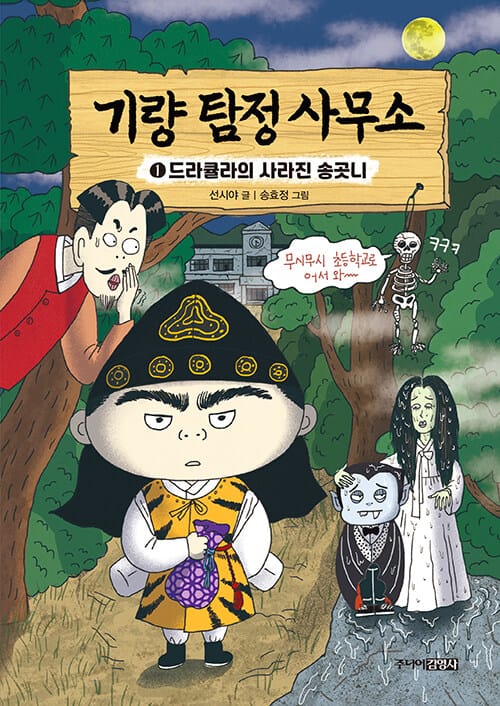 기량 탐정 사무소 1: 드라큘라의 사라진 송곳니 (드라큘라의 사라진 송곳니)