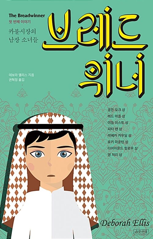 브레드위너 1: 카불시장의 남장 소녀들 (첫 번째 이야기)