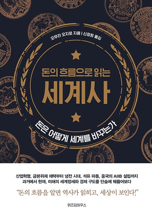 돈의 흐름으로 읽는 세계사 (돈은 어떻게 세계를 바꾸는가)