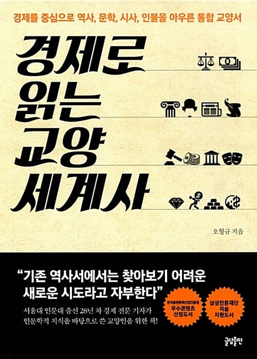 경제로 읽는 교양 세계사 (경제를 중심으로 역사, 문학, 시사, 인물을 아우른 통합 교양서)