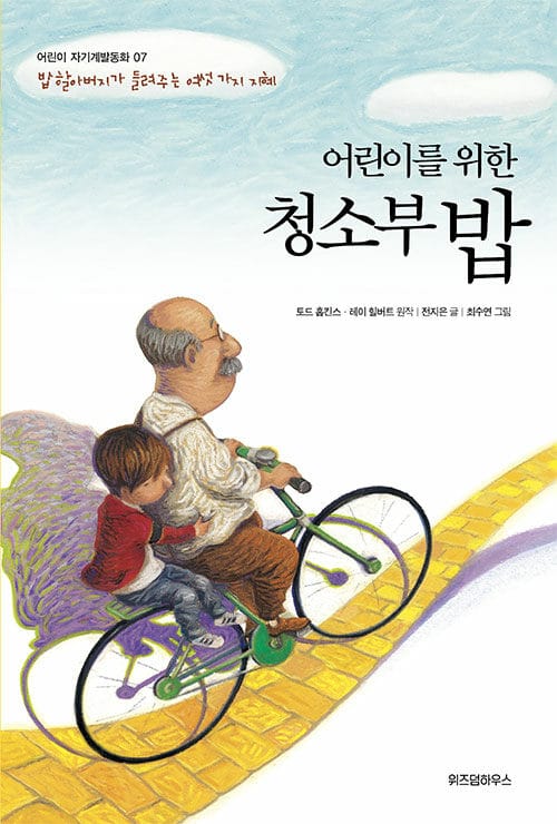 청소부 밥 (밥 할아버지가 들려주는 여섯 가지 지혜)