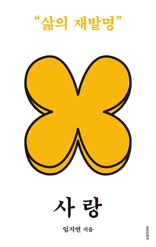 사랑: 삶의 재발명 (삶의 재발명)