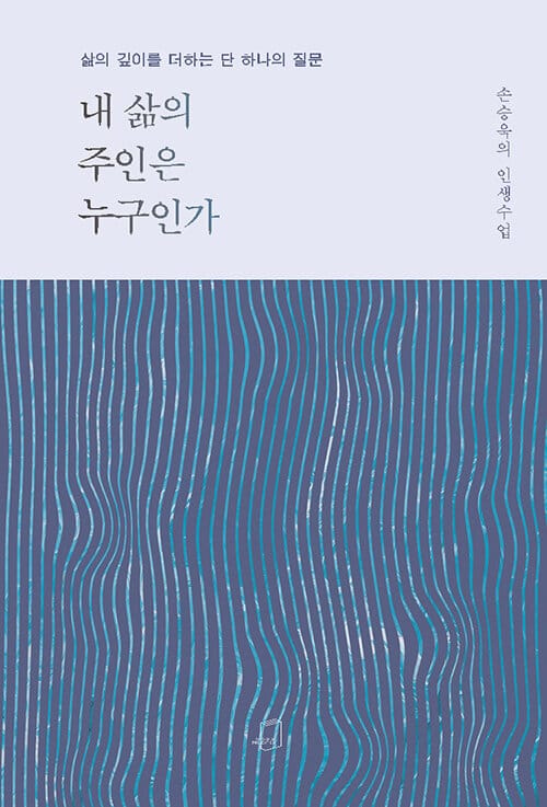 내 삶의 주인은 누구인가 (삶의 깊이를 더하는 단 하나의 질문 | 손승욱의 인생수업)