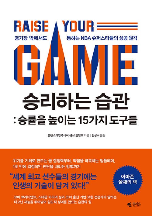 승리하는 습관: 승률을 높이는 15가지 도구들 (경기장 밖에서도 통하는 NBA 슈퍼스타들의 성공 원칙)