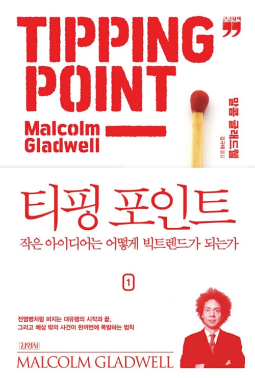 [큰글자책] 티핑 포인트 1  - 작은 아이디어는 어떻게 빅트렌드가 되는가