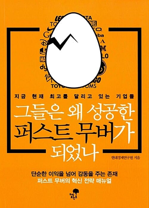 그들은 왜 성공한 퍼스트 무버가 되었나 (지금 현재 최고를 달리고 있는 기업들)