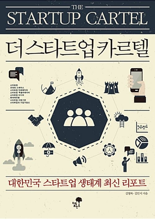 더스타트업카르텔 (대한민국 스타트업 생태계 최신 리포트)