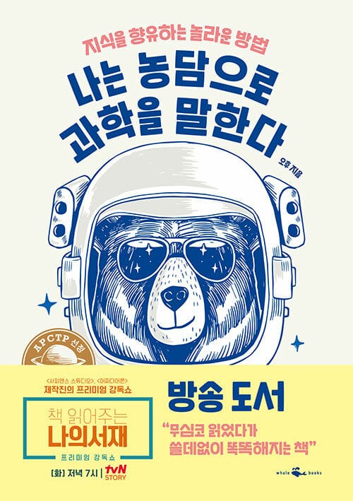 나는 농담으로 과학을 말한다 (무심코 읽었다가 쓸데없이 똑똑해지는 책)