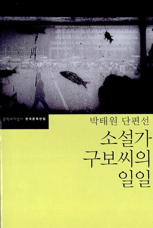 소설가 구보씨의 일일 - 박태원 단편선