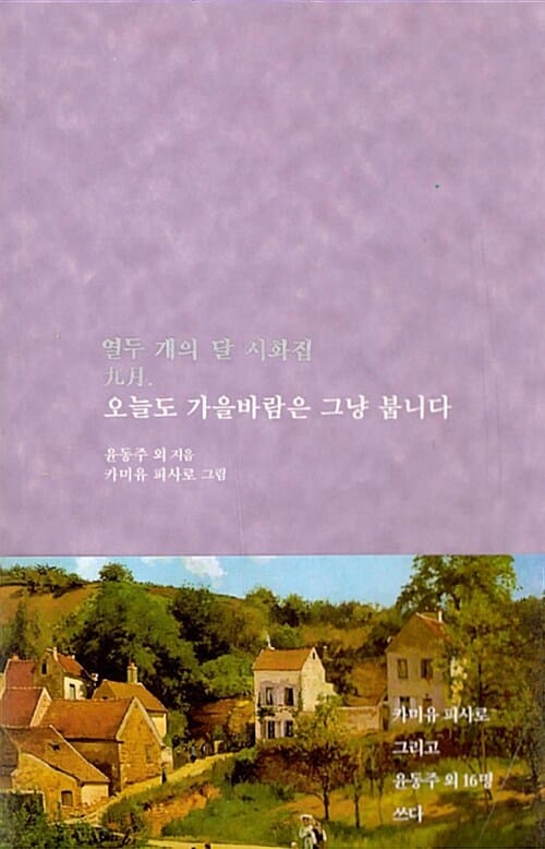 오늘도 가을바람은 그냥 붑니다 (열두 개의 달 시화집 9월)