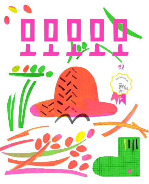 모모모모모(리커버) (2021 볼로냐 라가치상 수상작)