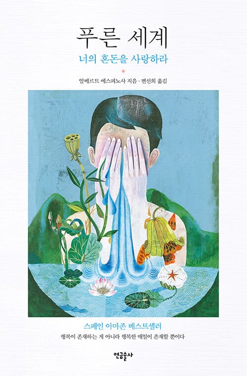 푸른 세계 - 너의 혼돈을 사랑하라
