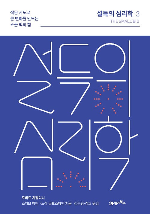 설득의 심리학 3 (리커버 에디션) - 작은 시도로 큰 변화를 이끌어내는 ‘스몰 빅’의 놀라운 힘