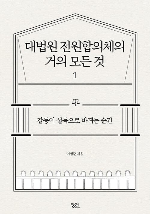 대법원 전원합의체의 거의 모든 것 1 (갈등이 설득으로 바뀌는 순간)