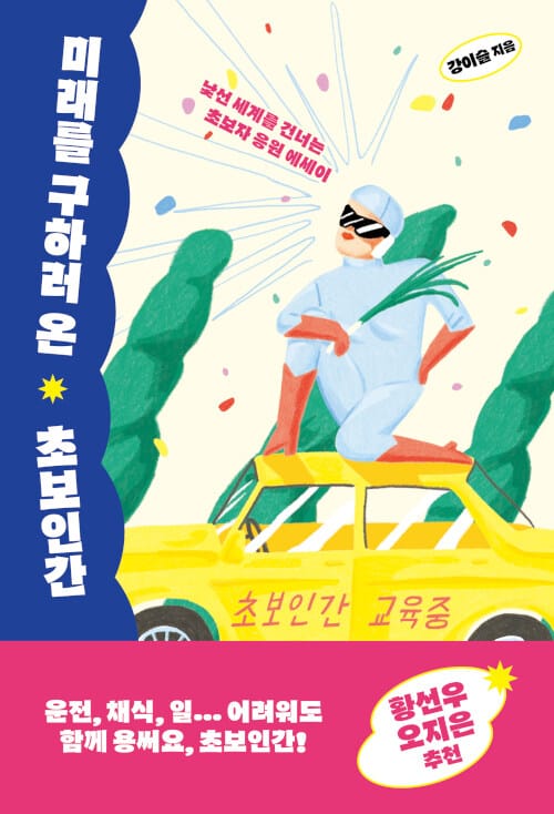 미래를 구하러 온 초보인간 (낯선 세계를 건너는 초보자 응원 에세이)