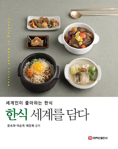 한식 세계를 담다 (세계인이 좋아하는 한식)
