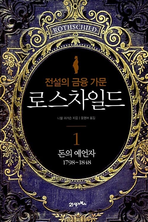 로스차일드 1 - 돈의 예언자(1798~1848), 전설의 금융 가문