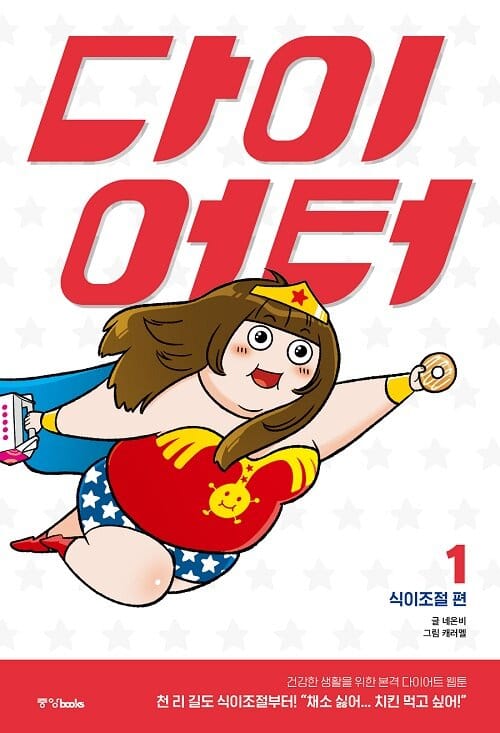 다이어터 1: 식이조절 편 (건강한 생활을 위한 본격 다이어트 웹툰)