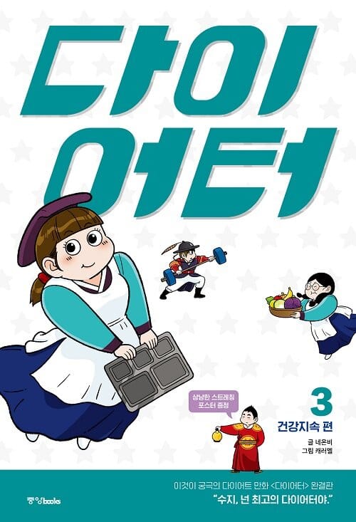 다이어터 3: 건강지속 편 (이것이 궁극의 다이어트 만화 [다이어터] 완결판)