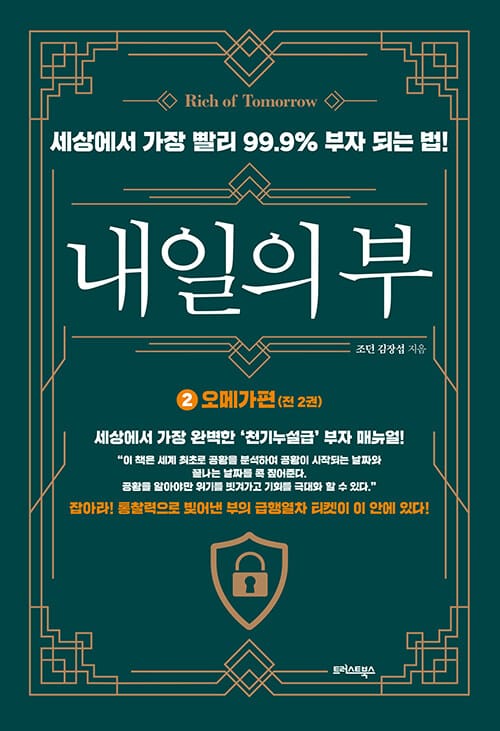 내일의 부 2: 오메가편 (세상에서 가장 빨리 99.9% 부자 되는 법!)