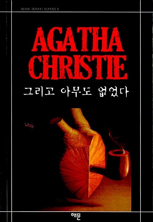 그리고 아무도 없었다