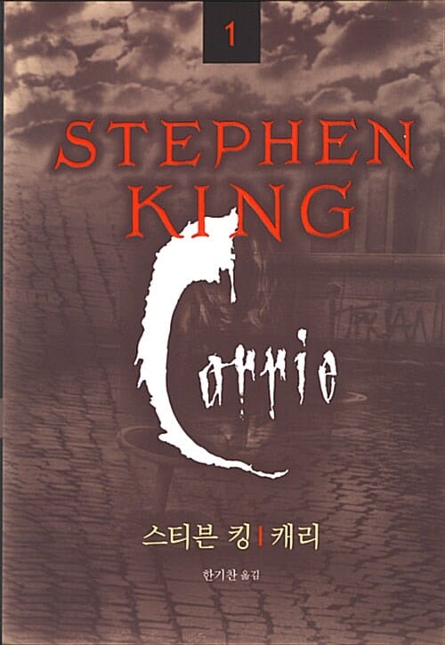 캐리 (캐리)