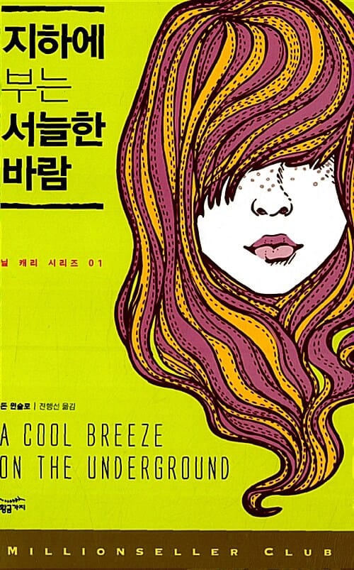 지하에 부는 서늘한 바람 (닐 캐리 시리즈 1)