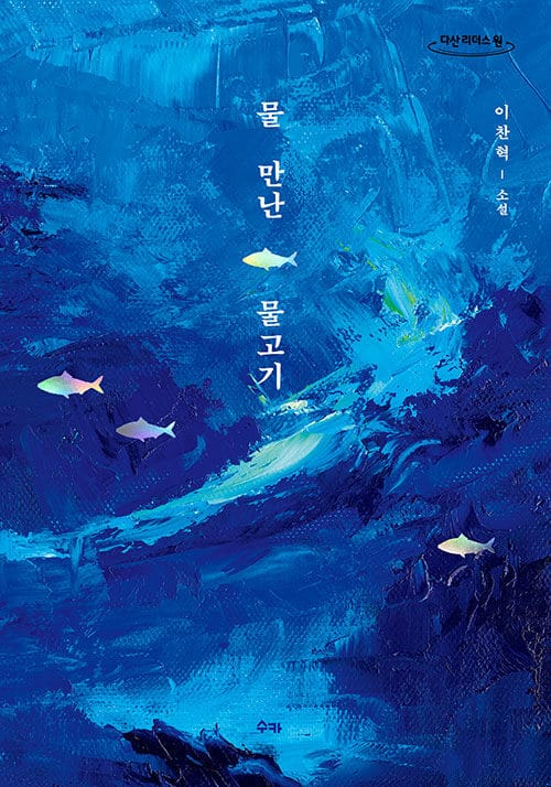 [큰글자도서] 물 만난 물고기 