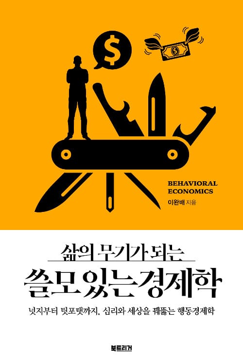 쓸모 있는 경제학 (넛지부터 팃포탯까지, 심리와 세상을 꿰뚫는 행동경제학)