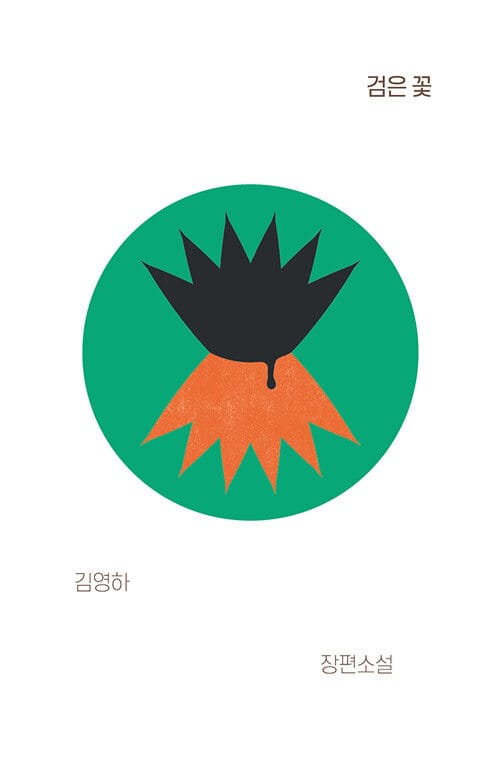 검은 꽃 (김영하 장편소설)
