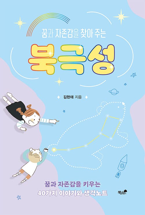 북극성 (꿈과 자존감을 찾아 주는)
