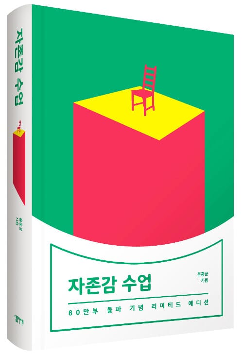 자존감 수업(소장용 한정판) (80만부 돌파 기념 리미티드 에디션)