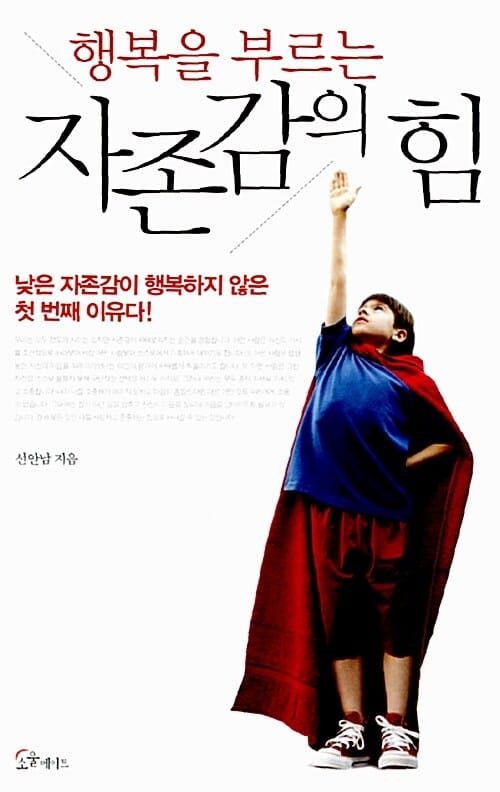 자존감의 힘 (낮은 자존감이 행복하지 않은 첫 번째 이유다)