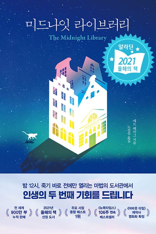 미드나잇 라이브러리 (인생의 두 번째 기회를 드립니다)