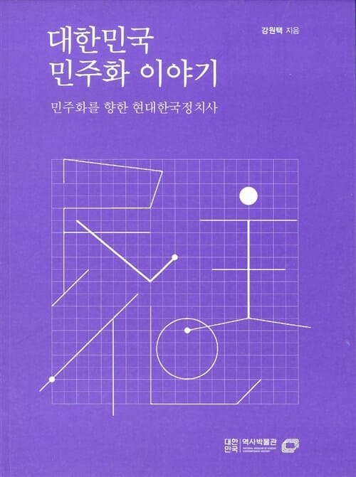 대한민국 민주화 이야기