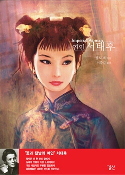 연인 서태후 (개정3판)