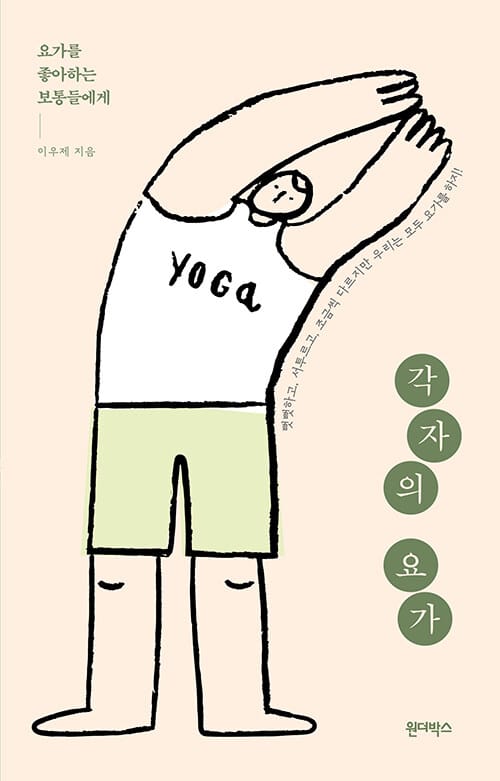 각자의 요가 (요가를 좋아하는 보통들에게)