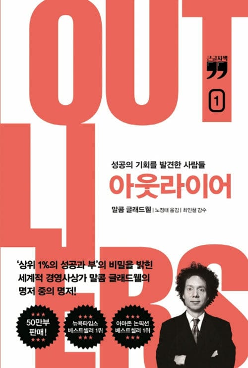 [큰글자책] 아웃라이어 1 (성공의 기회를 발견한 사람들)