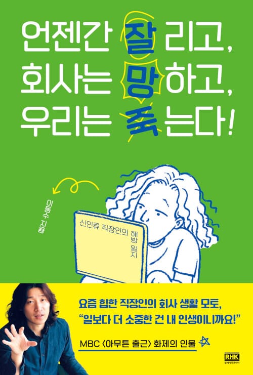 언젠간 잘리고, 회사는 망하고, 우리는 죽는다! (신인류 직장인의 해방 일지)