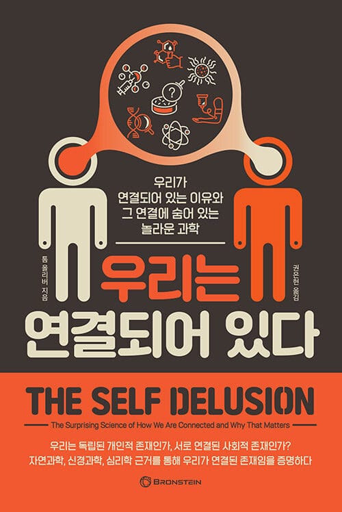 우리는 연결되어 있다 (우리가 연결되어 있는 이유와 그 연결에 숨어 있는 놀라운 과학)