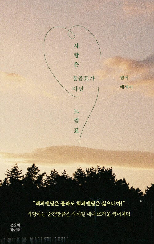 사랑은 물음표가 아닌 느낌표 (썸머 에세이)