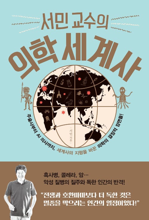 서민 교수의 의학 세계사 (주술사부터 AI 의사까지, 세계사의 지형을 바꾼 의학의 결정적 장면들!)