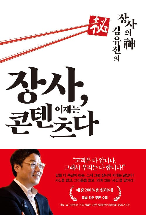 장사, 이제는 콘텐츠다 (장사의 신 김유진의)