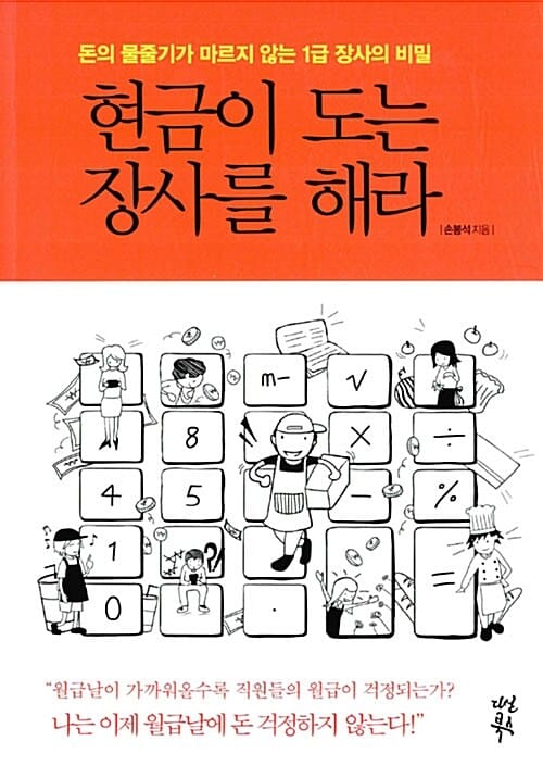 현금이 도는 장사를 해라 (돈의 물줄기가 마르지 않는 1급 장사의 비밀)