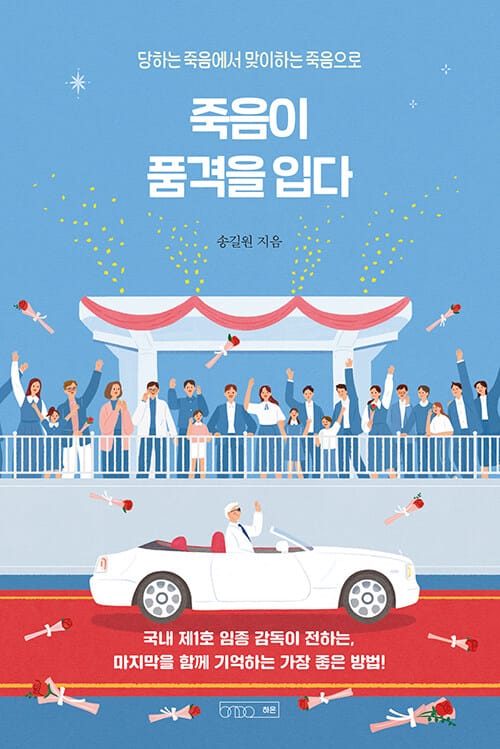죽음이 품격을 입다 (당하는 죽음에서 맞이하는 죽음으로)