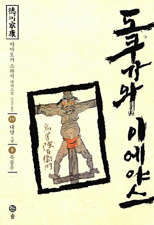 도쿠가와 이에야스(1부) 8: 폭풍우 (야마오카 소하치 대하소설)