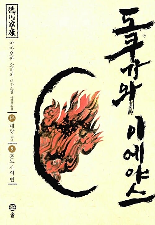 도쿠가와 이에야스(1부) 9: 혼노 사의 변 (야마오카 소하치 대하소설)
