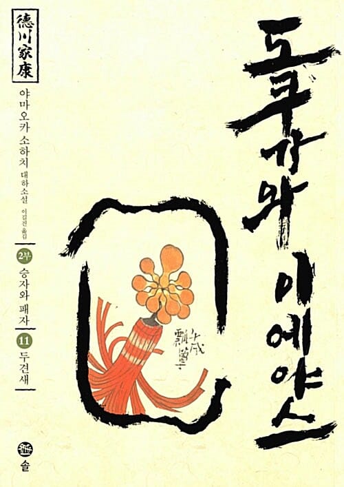 도쿠가와 이에야스(2부) 11: 두견새 (야마오카 소하치 대하소설)
