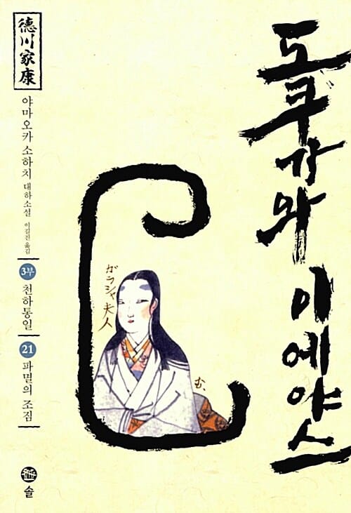 도쿠가와 이에야스(3부) 21: 파멸의 조짐 (야마오카 소하치 대하소설)