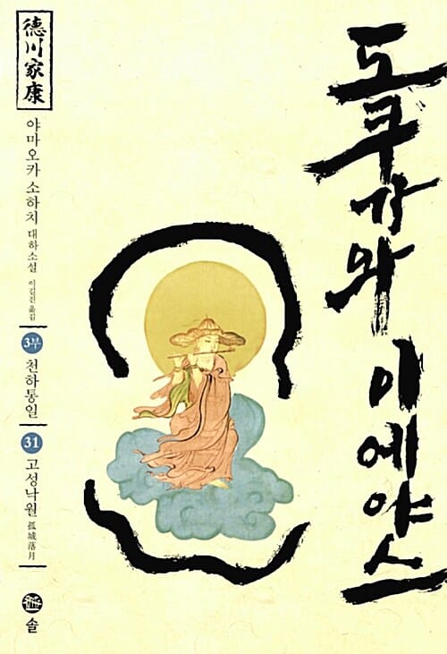 도쿠가와 이에야스(3부) 31: 고성낙월 (야마오카 소하치 대하소설)